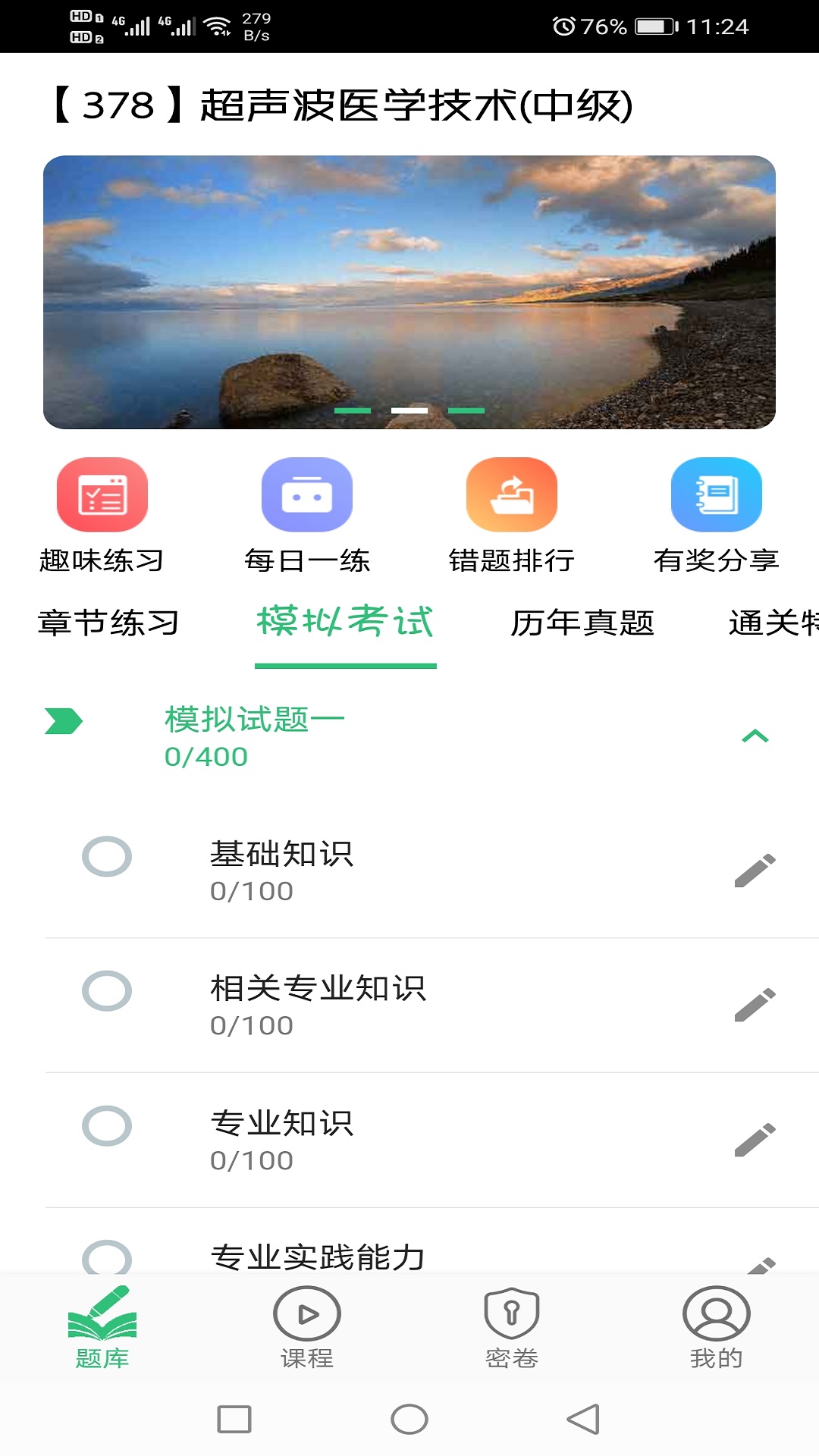 超声波医学技术中级_截图2