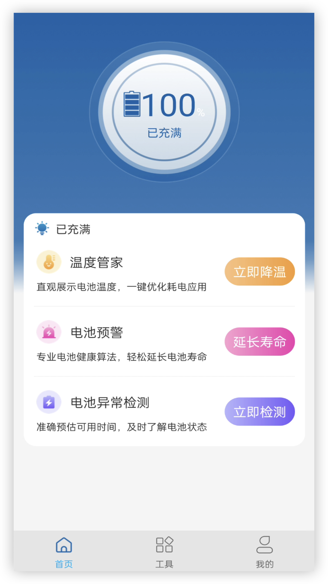 电池管家_截图1