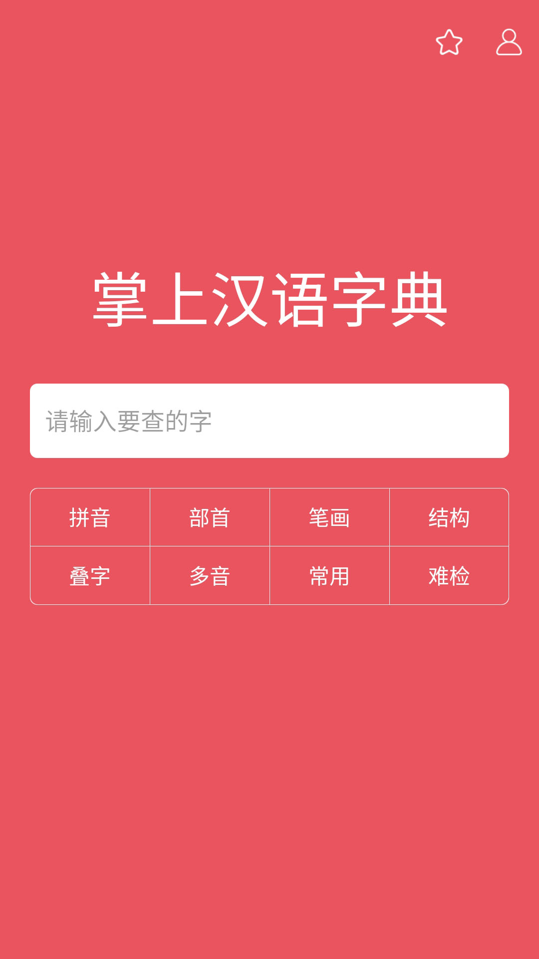 掌上汉语字典_截图1