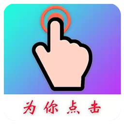 为你点击