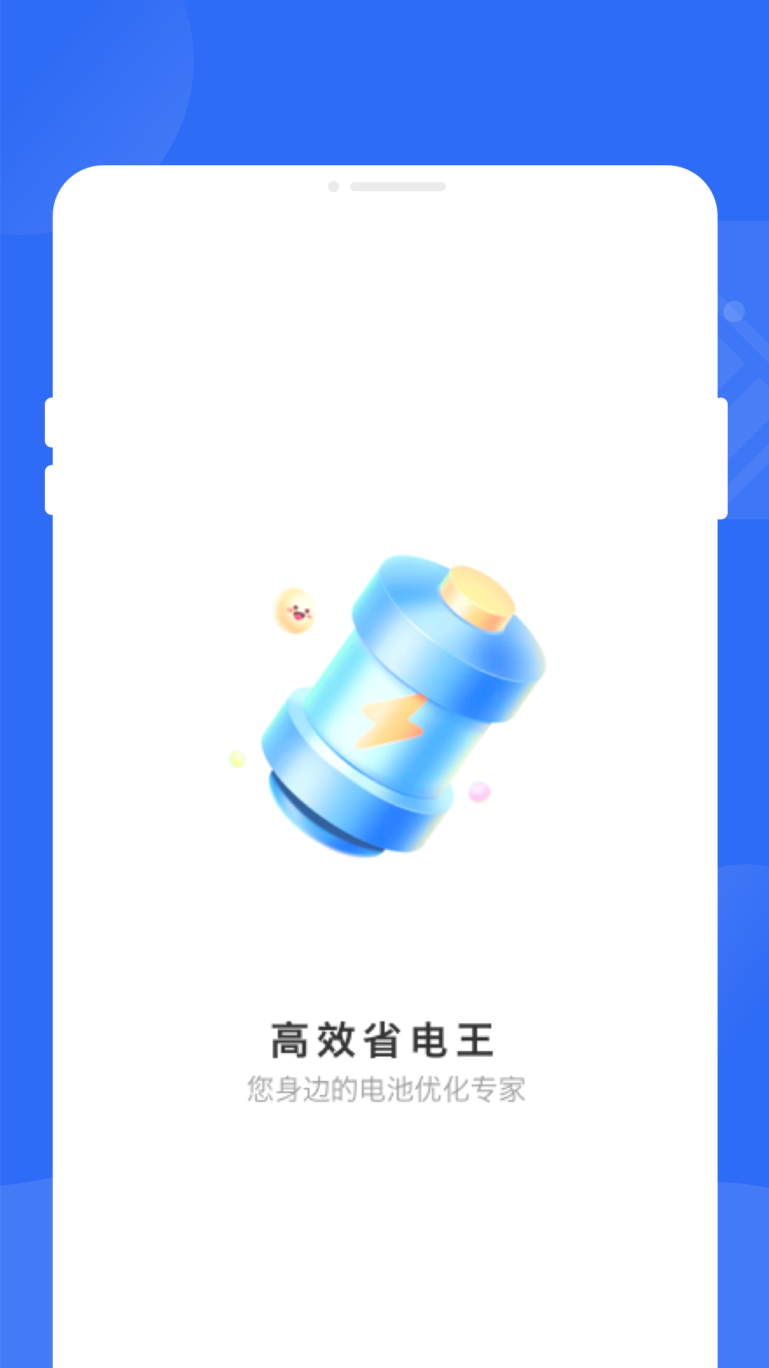 高效省电王_截图1