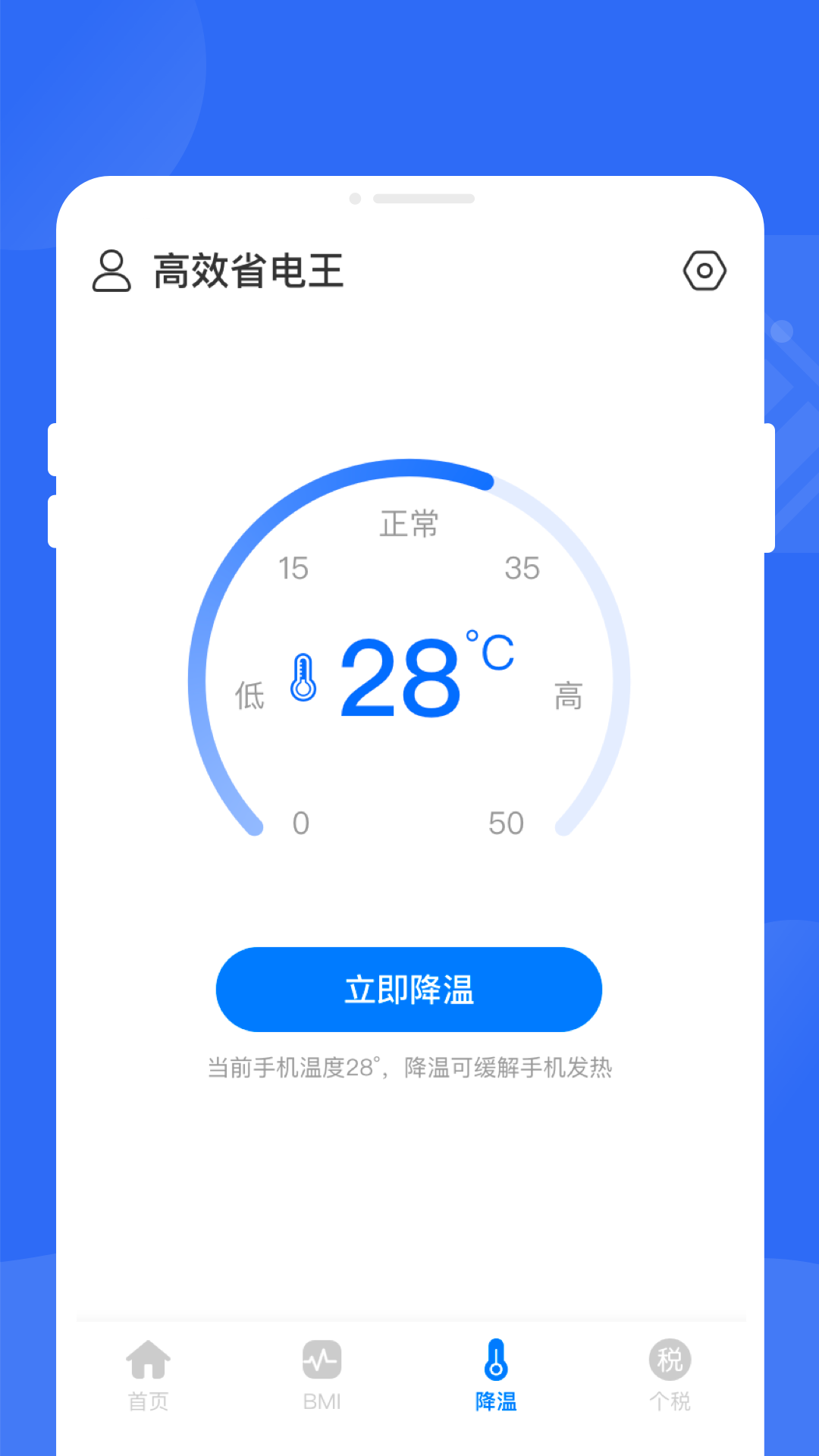 高效省电王_截图3