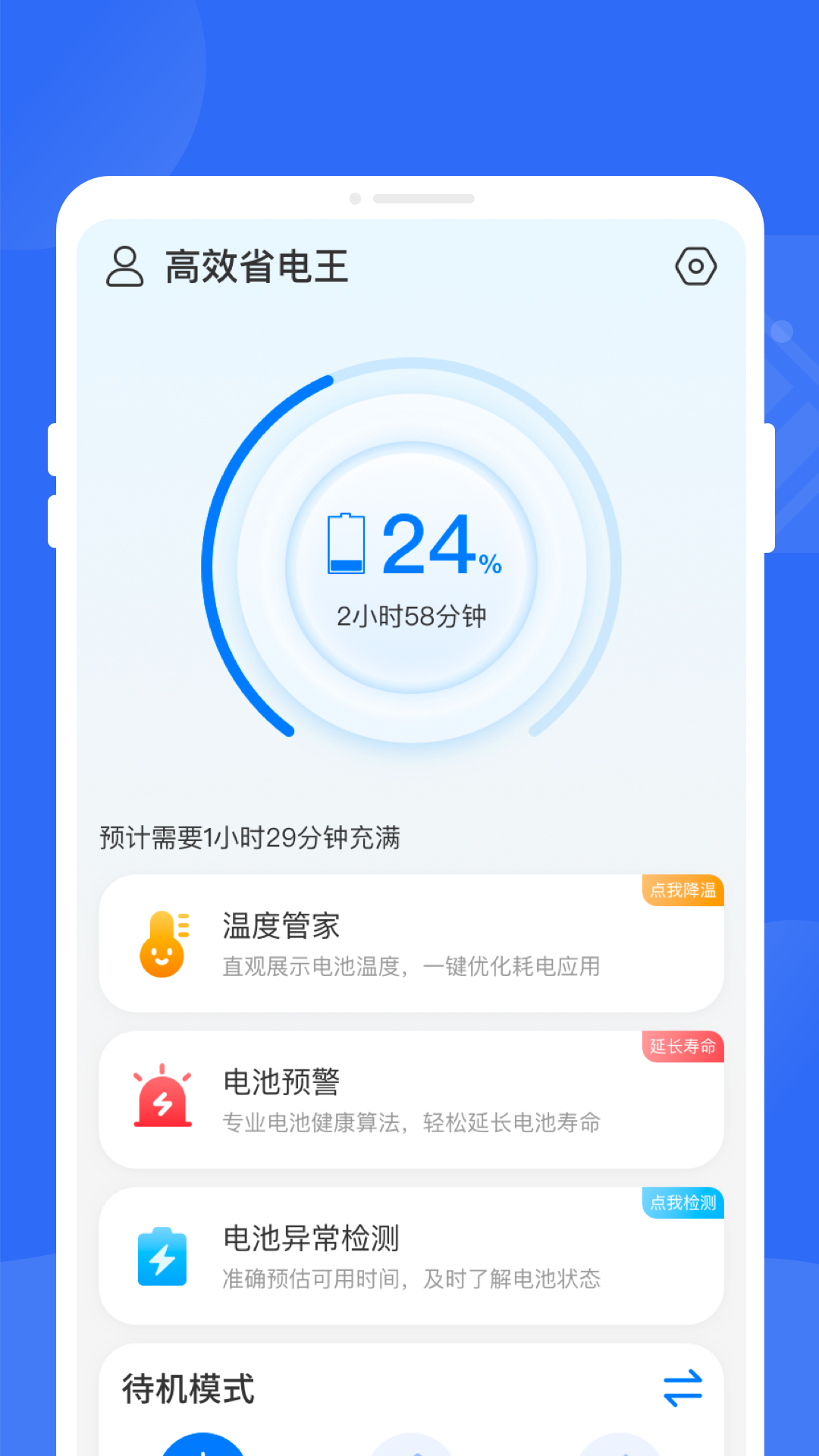 高效省电王_截图2