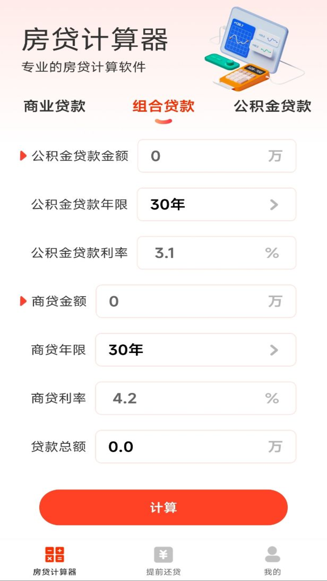 房贷计算器助手_截图2