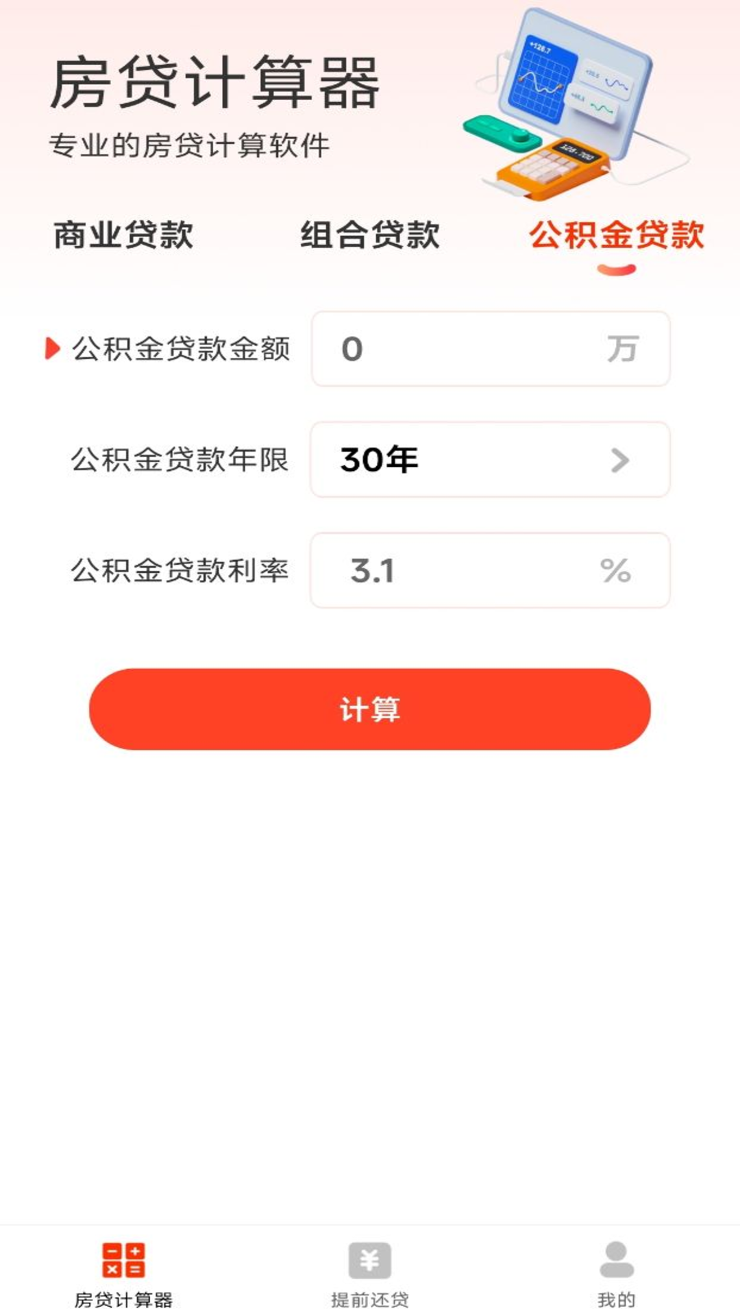 房贷计算器助手_截图3