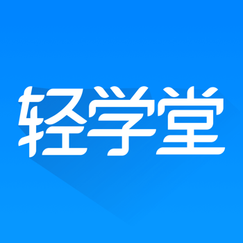 轻学堂下载_轻学堂手机版下载