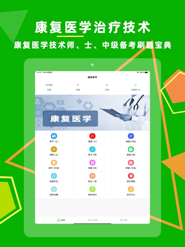 康复医学题库