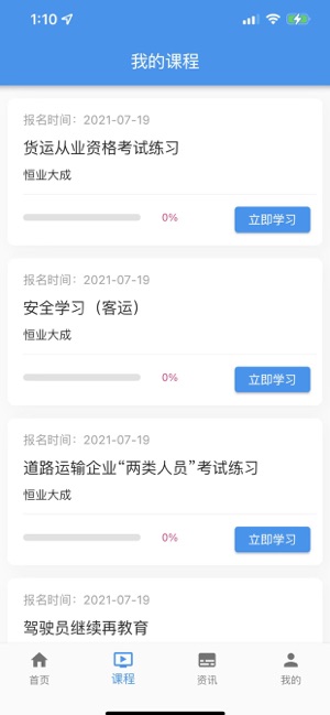 交通网校_截图3
