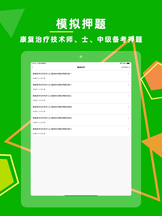 康复医学题库
