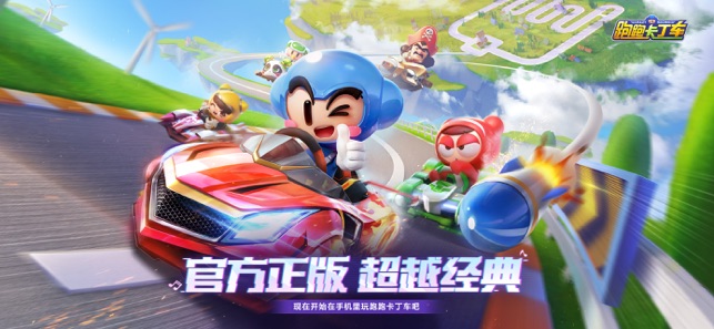跑跑卡丁车官方竞速版