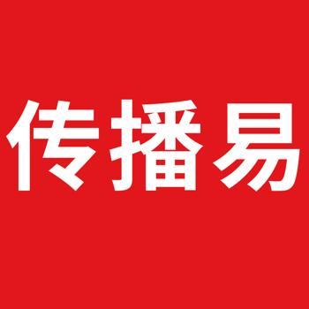 传播易下载_传播易ios版下载