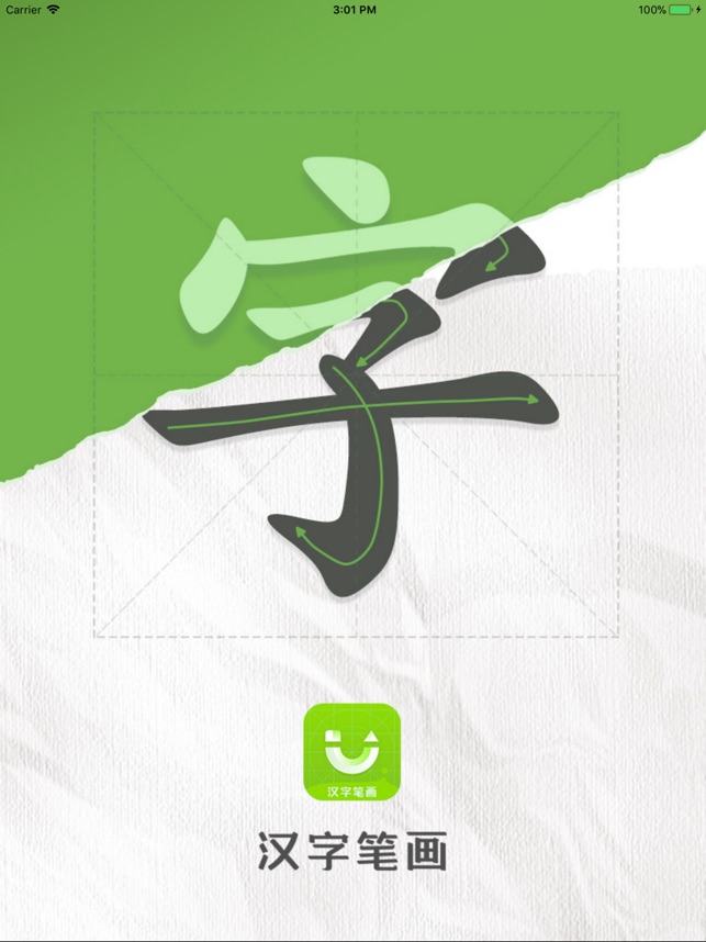汉字笔画_截图1