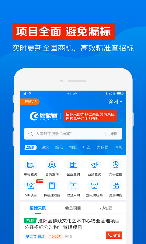 鹰眼通_截图2