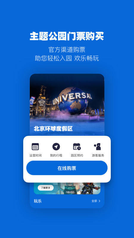 北京环球度假区_截图1