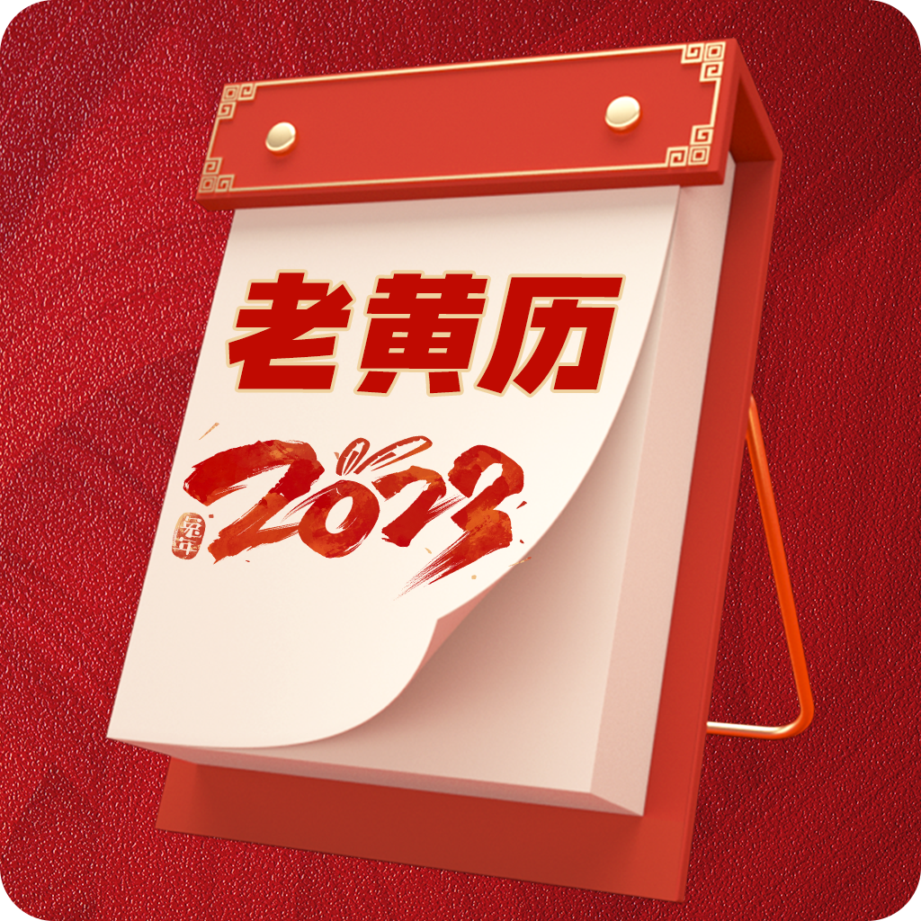诸葛万年历