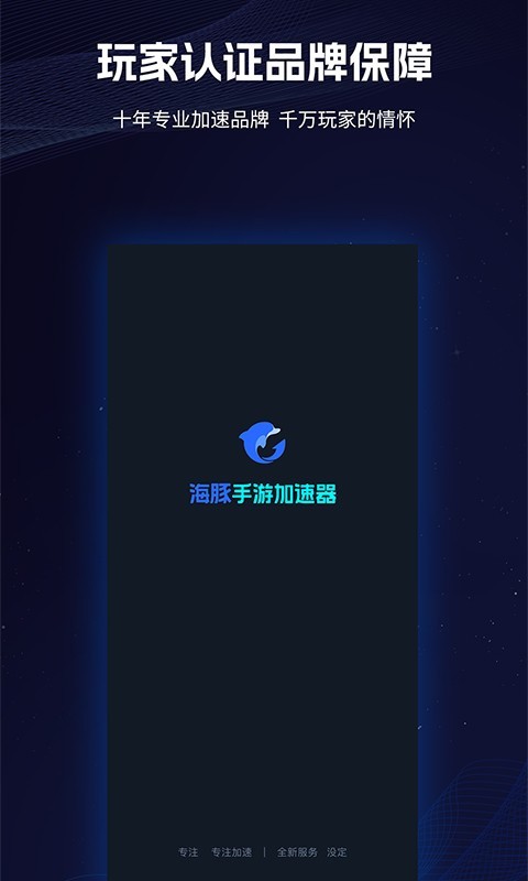 海豚手游加速器_截图5