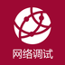 网络调试助手下载_网络调试助手ios版下载
