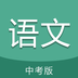 中考语文通下载_中考语文通苹果版下载