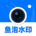 鱼泡水印相机下载_鱼泡水印相机安卓版下载