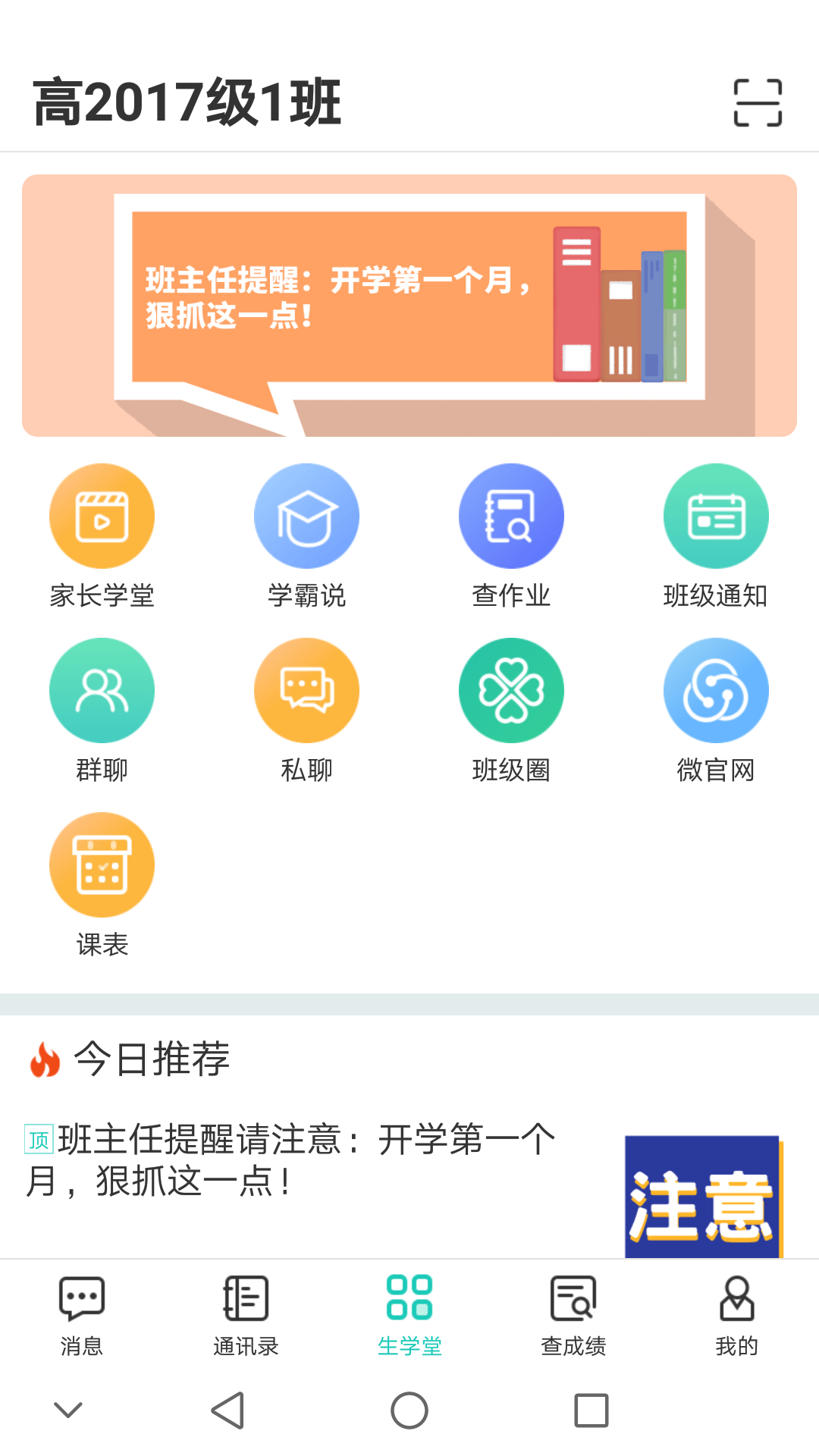 生学堂家长端_截图4