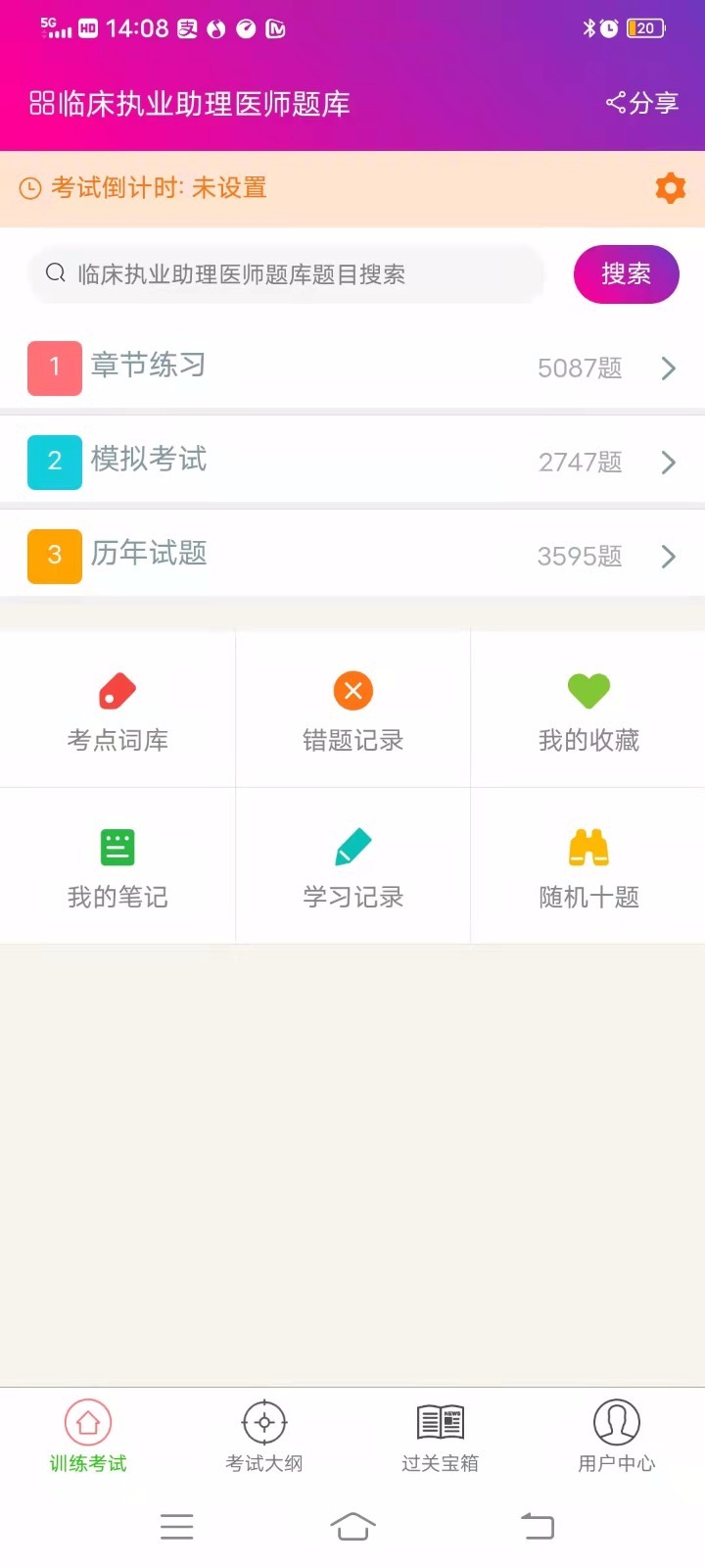 临床执业助理医师总题库_截图3