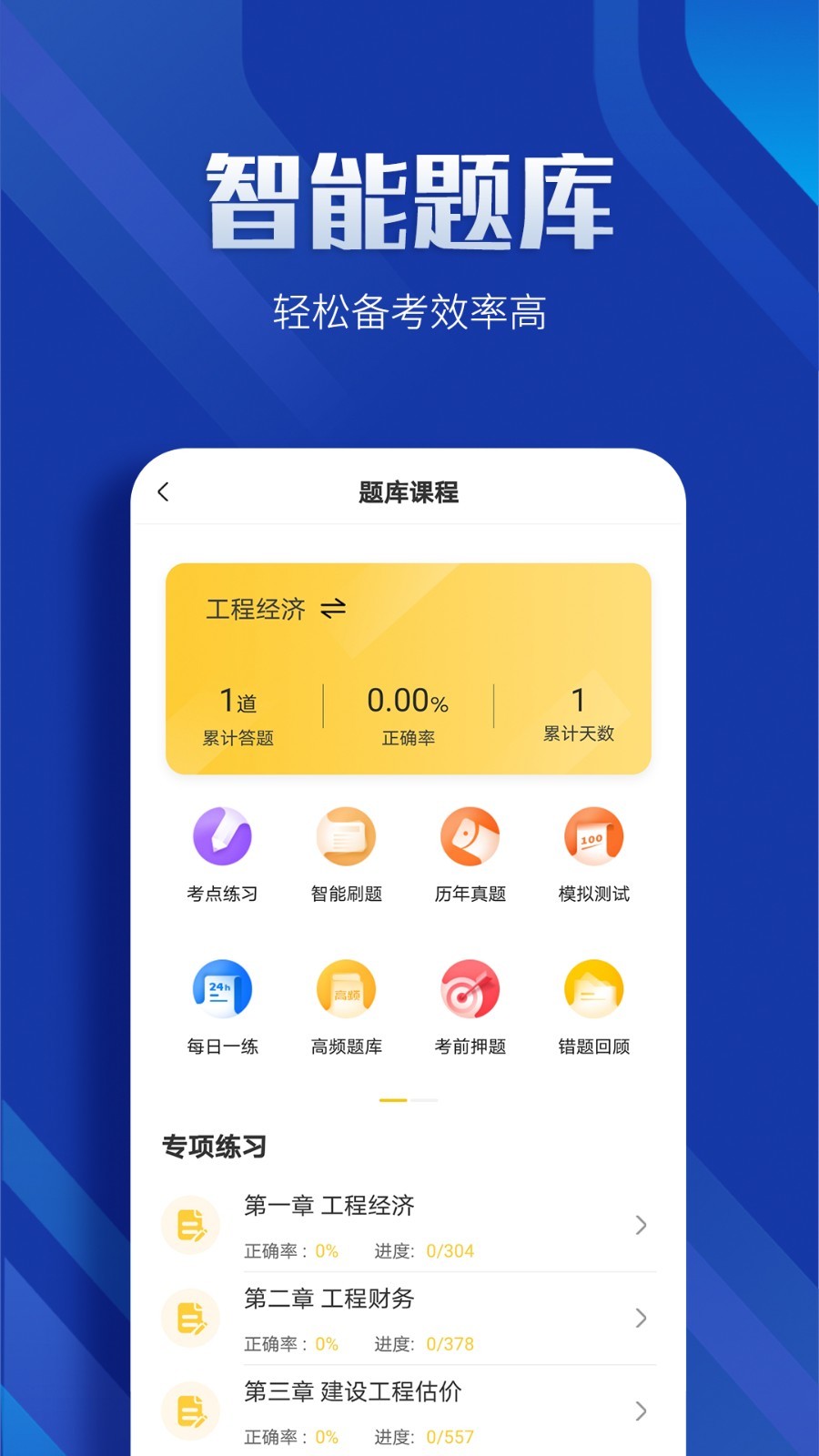 一级建造师亿题库_截图4