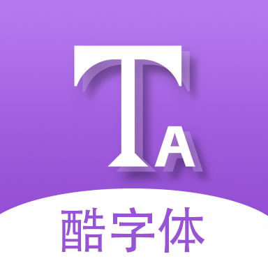 酷字体