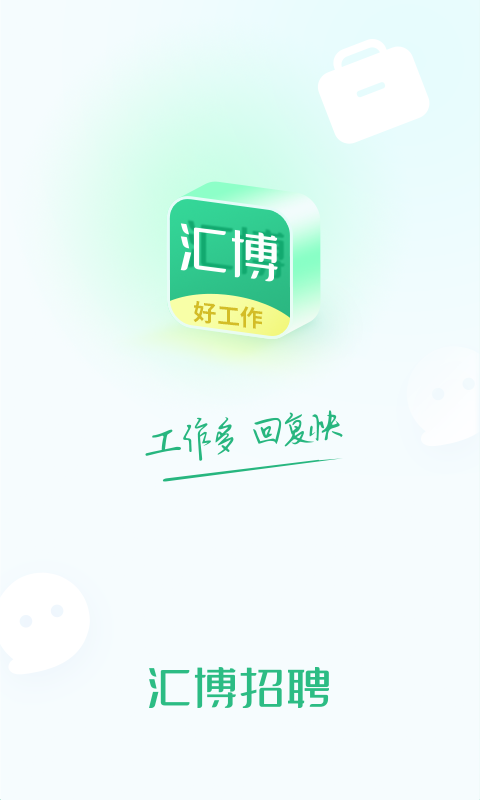 汇博招聘_截图1