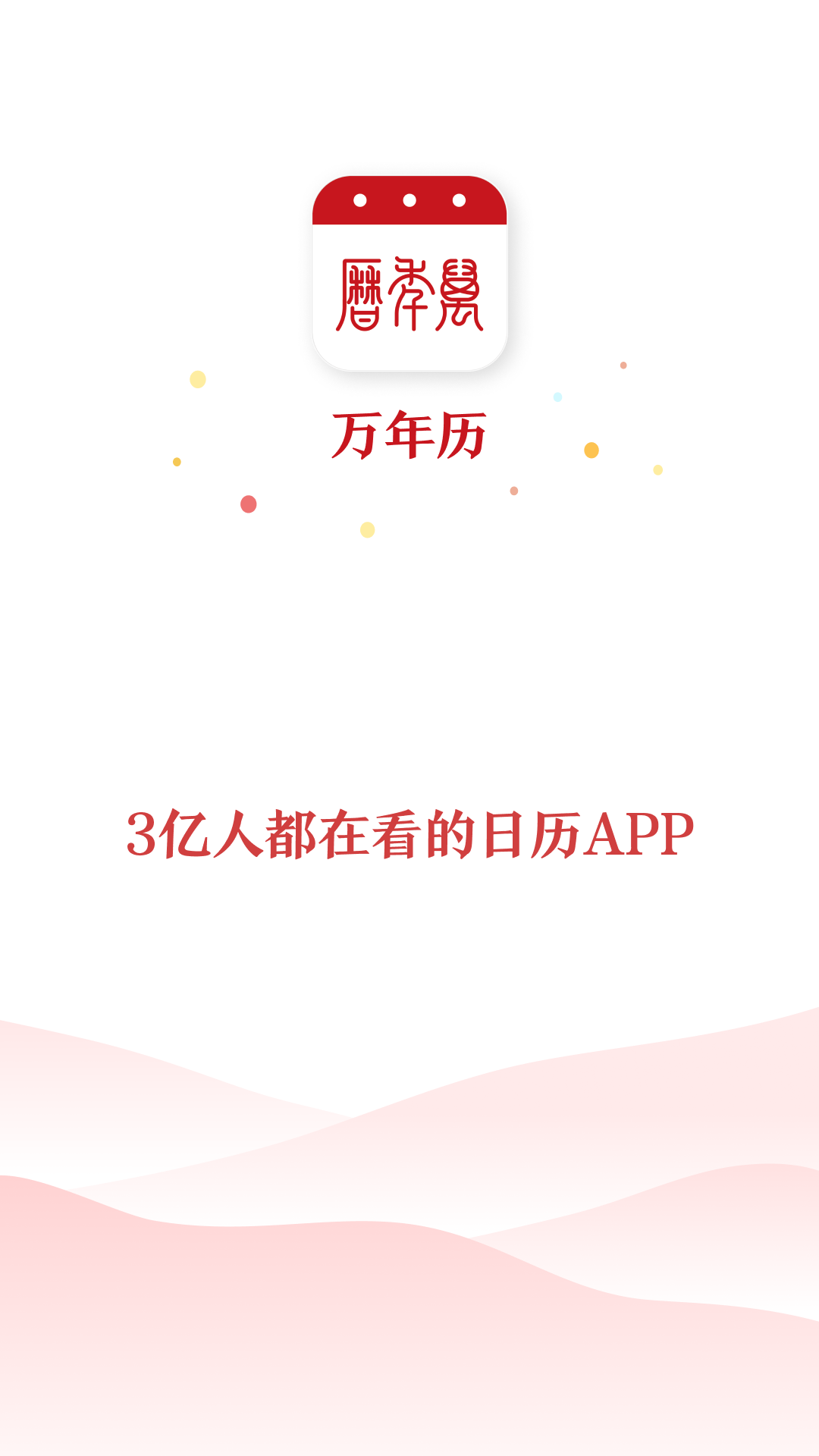 万年历_截图5