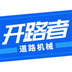开路者