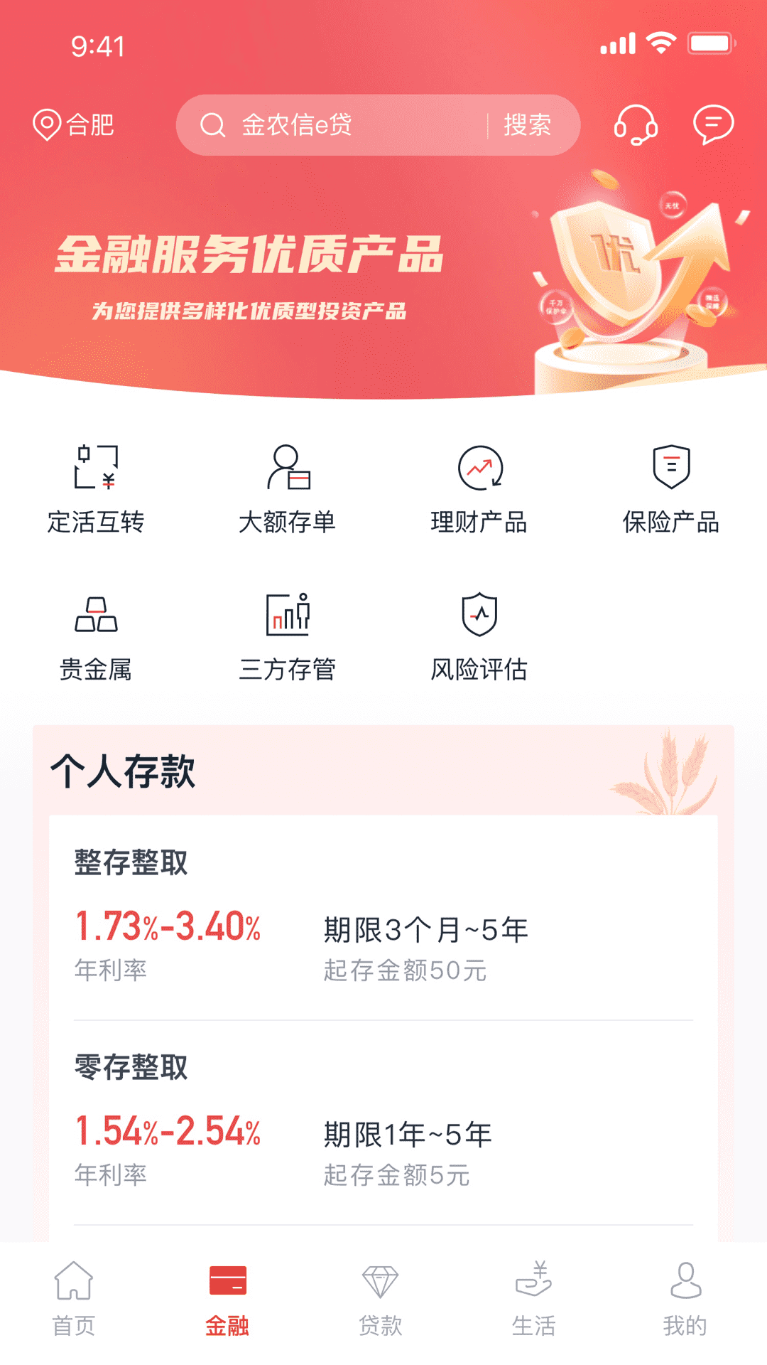 安徽农金_截图2
