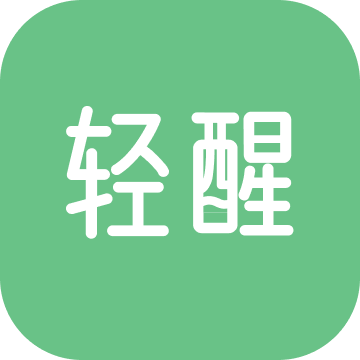 轻醒下载_轻醒手机版下载