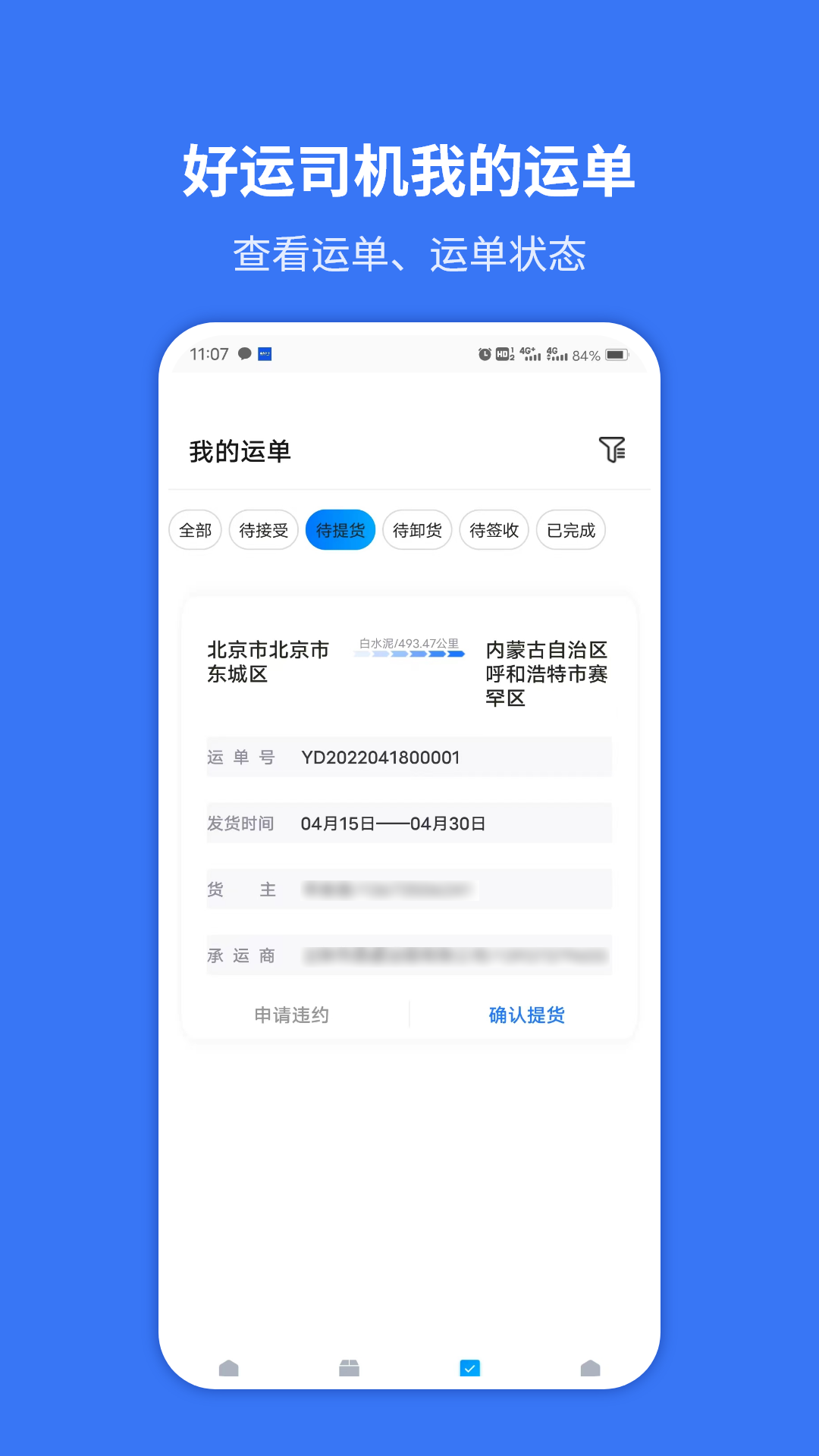好运司机_截图4