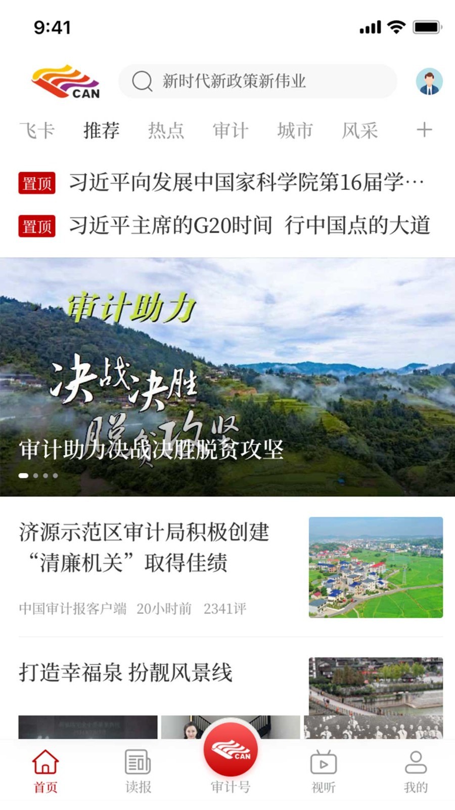 审计之声_截图1