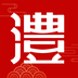 以澧为荣下载_以澧为荣手机版下载