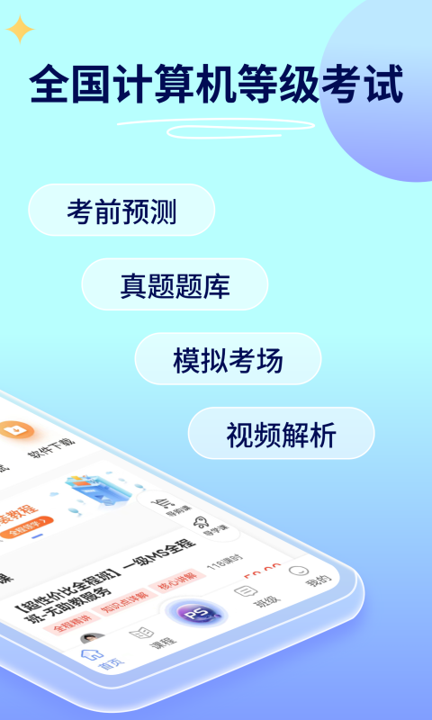 等考宝典计算机考试_截图3