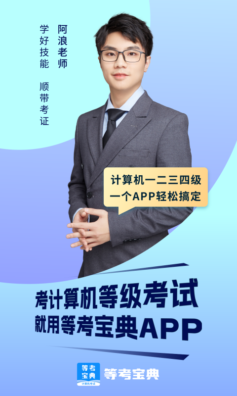 等考宝典计算机考试_截图1