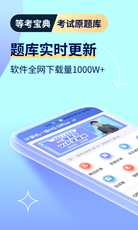 等考宝典计算机考试_截图2