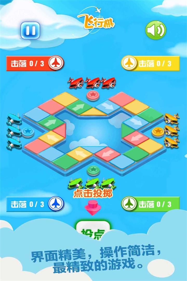 飞行棋_截图5