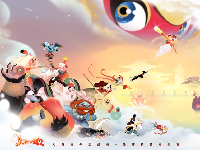 闹闹天宫2_截图1