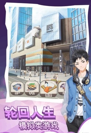 重制人生_截图2