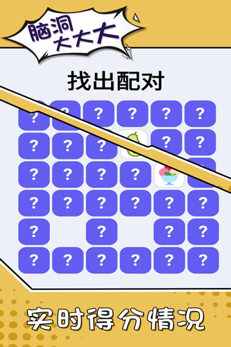 脑洞大大大_截图2