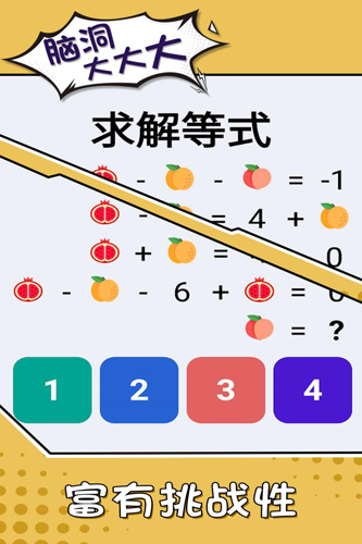 脑洞大大大_截图1