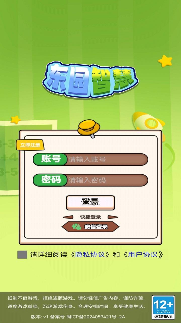 东园智慧_截图1