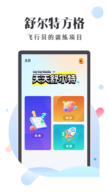 天天舒尔特_截图1