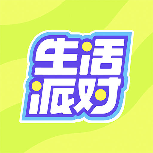 生活派对