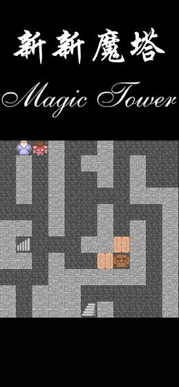 新新魔塔_截图2