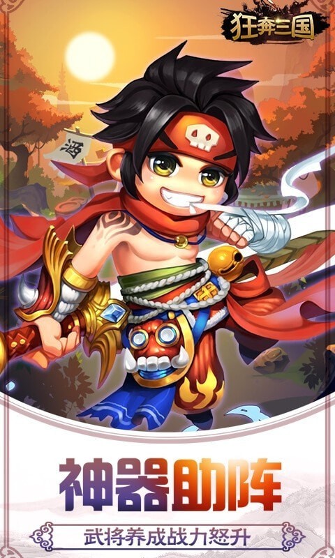 狂奔三国_截图3