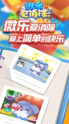 微乐爱消除_截图2