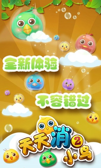 天天消小鸟2_截图2